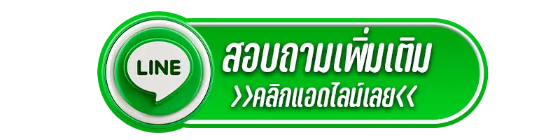 ติดต่อเรา