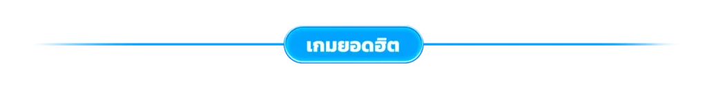 เกมยอดฮิต